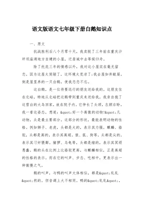 语文版语文七年级下册白鹅知识点