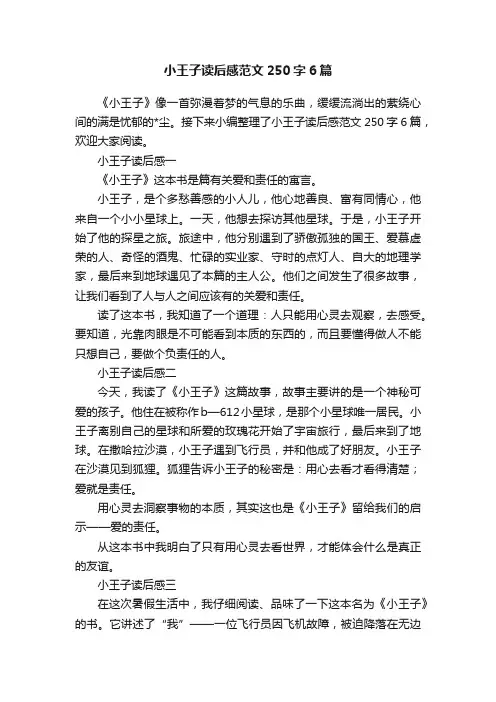 小王子读后感范文250字6篇