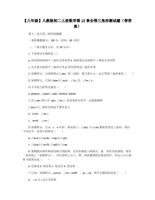 【八年级】人教版初二上册数学第12章全等三角形测试题(带答案)