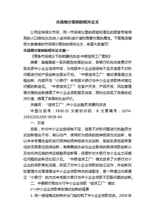 市场细分案例的相关论文