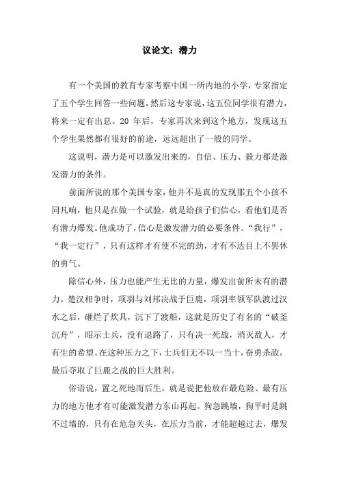 议论文：潜力