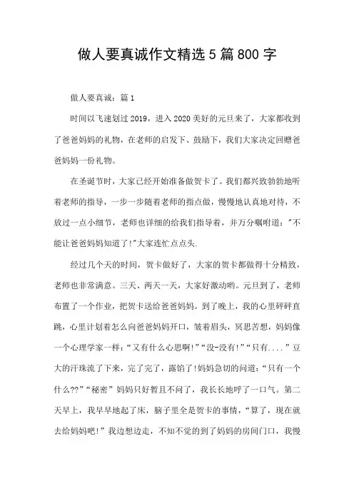 做人要真诚作文精选5篇800字