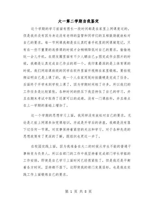 大一第二学期自我鉴定(五篇)
