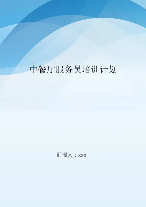 中餐厅服务员培训计划.doc