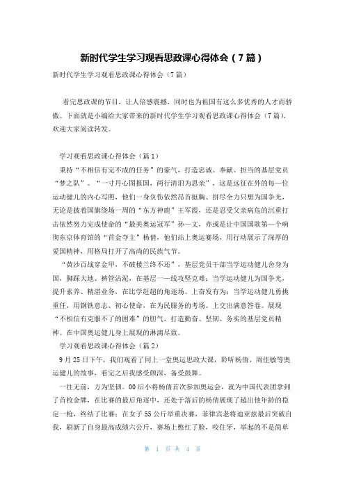 新时代学生学习观看思政课心得体会(7篇)