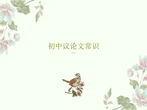 初中议论文常识共27页PPT
