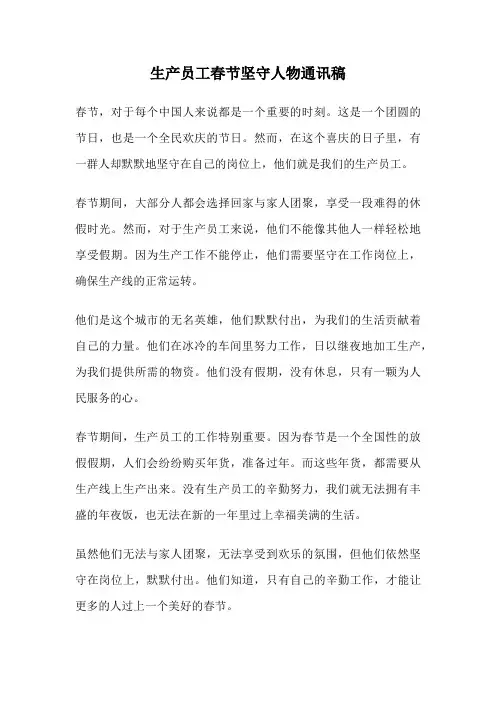 生产员工春节坚守人物通讯稿