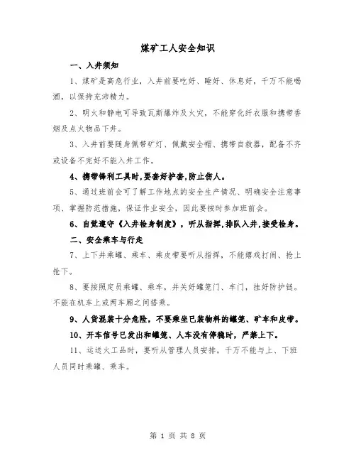 煤矿工人安全知识（三篇）