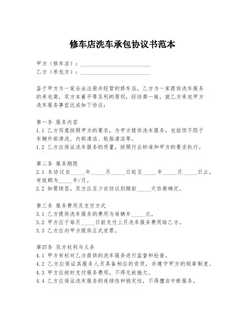 修车店洗车承包协议书范本