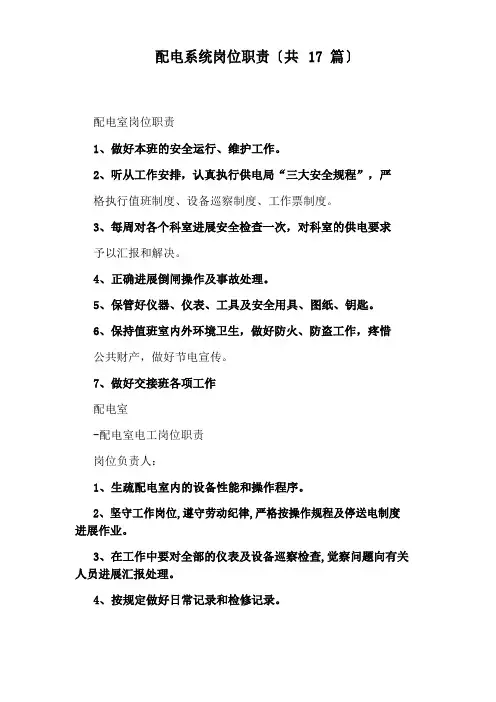 配电系统岗位职责(17篇)