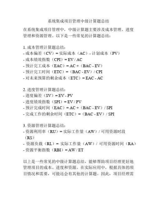 系统集成项目管理中级计算题总结