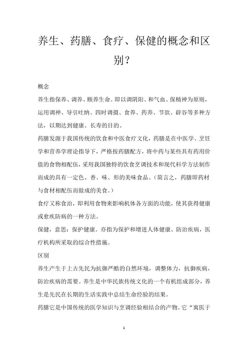 养生、药膳、食疗、保健的概念和区别？
