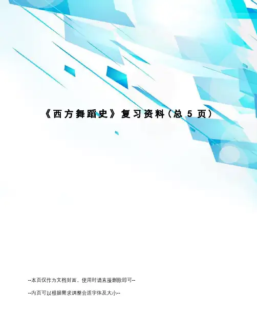 西方舞蹈史复习资料