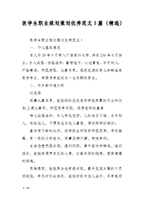 医学生职业规划策划优秀范文5篇(精选)