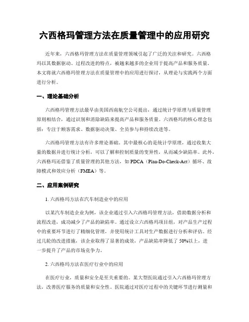 六西格玛管理方法在质量管理中的应用研究