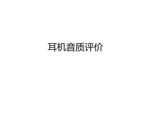 耳机音质评价