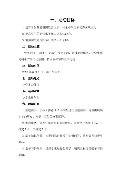 小学“我们节日·端午”朗读比赛活动方案和总结