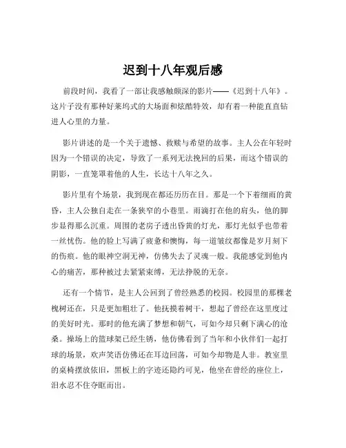 迟到十八年观后感