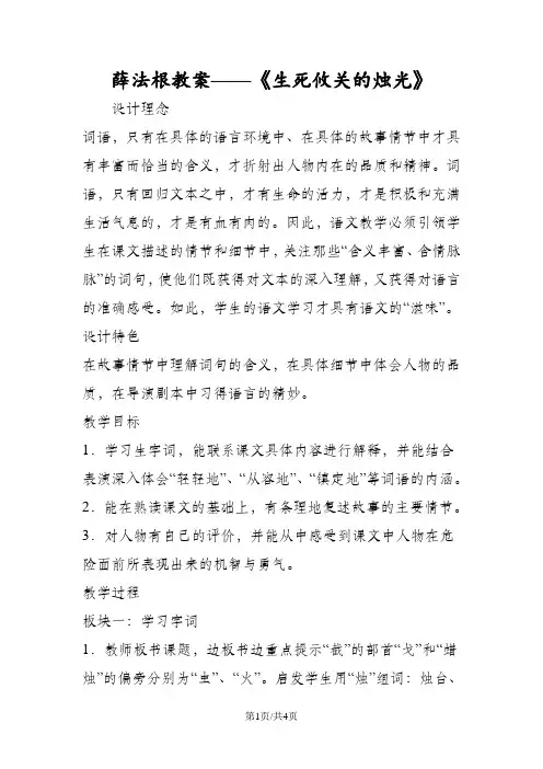 薛法根教案《生死攸关的烛光》
