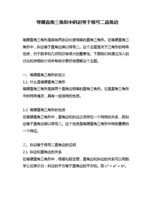 等腰直角三角形中斜边等于根号二直角边