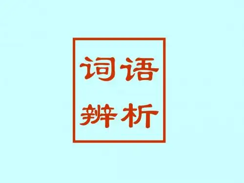 词语辨析