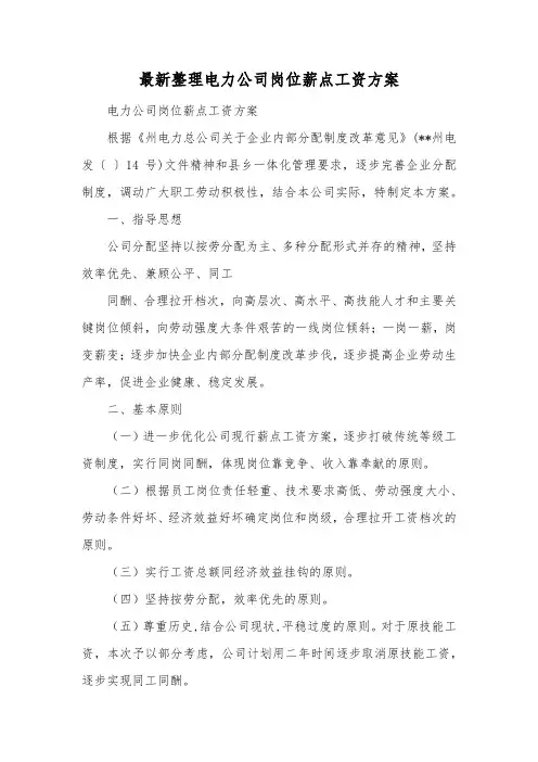 最新整理电力公司岗位薪点工资方案.docx