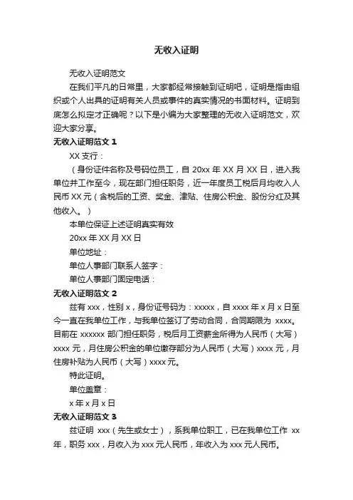 无收入证明范文