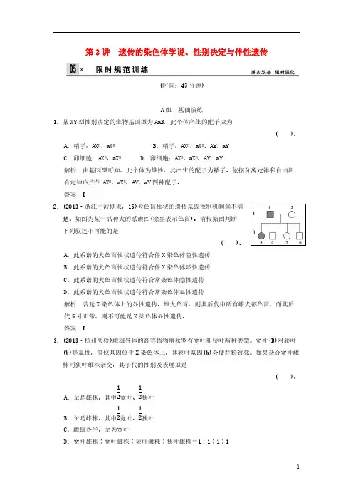 【VIP专享】2014届高三生物一轮 2-1-3遗传的染色体学说、性别决定与伴性遗传限时规范训练(含解析)浙科版