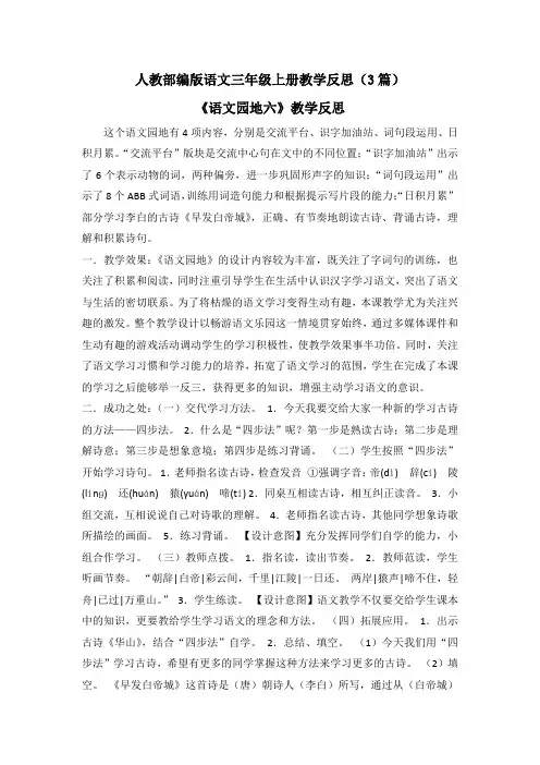 【三上人教部编版语文】语文园地六 教学反思(3篇)