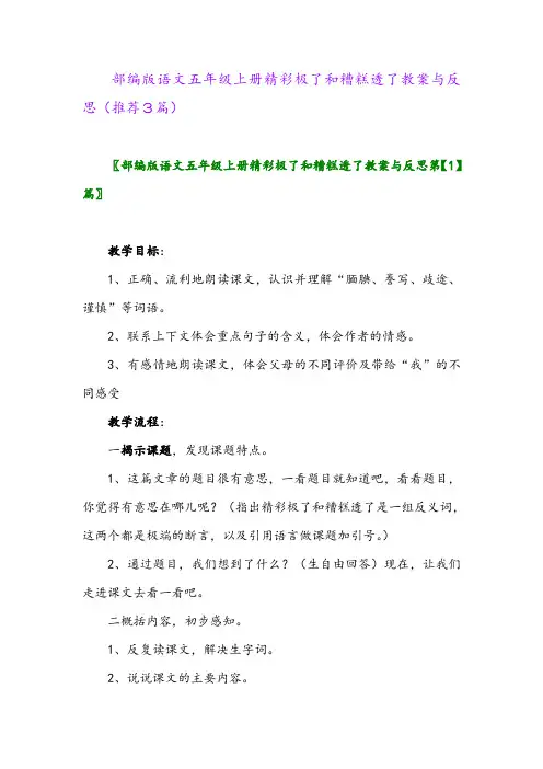 部编版语文五年级上册精彩极了和糟糕透了教案与反思(推荐3篇)