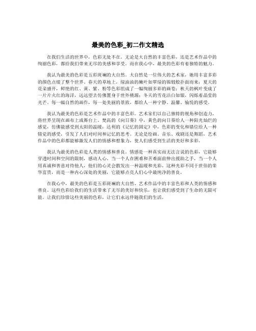 最美的色彩_初二作文精选