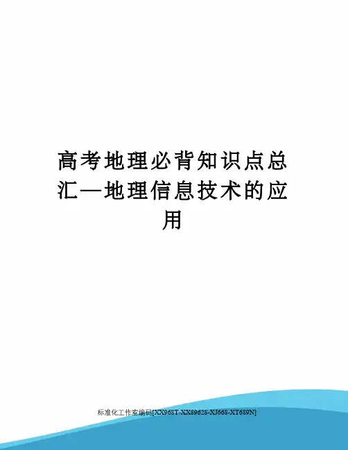 高考地理必背知识点总汇—地理信息技术的应用