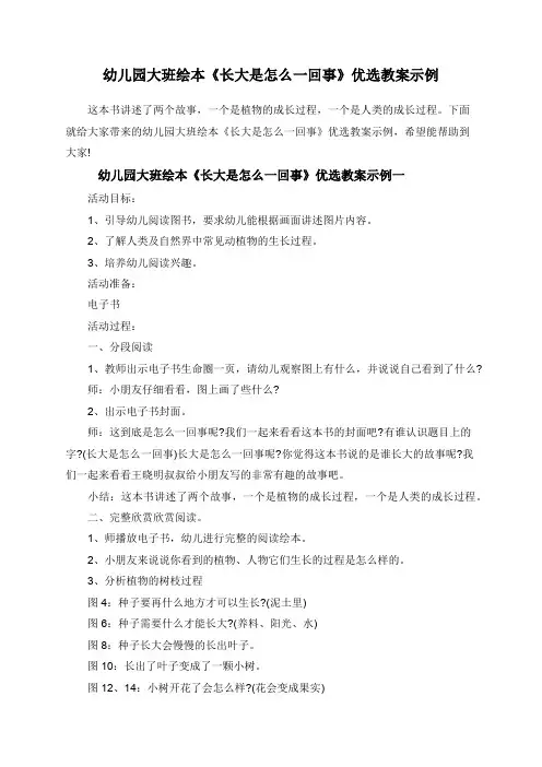 幼儿园大班绘本《长大是怎么一回事》优选教案示例
