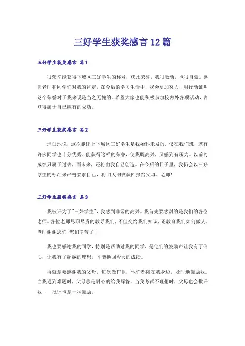 三好学生获奖感言12篇
