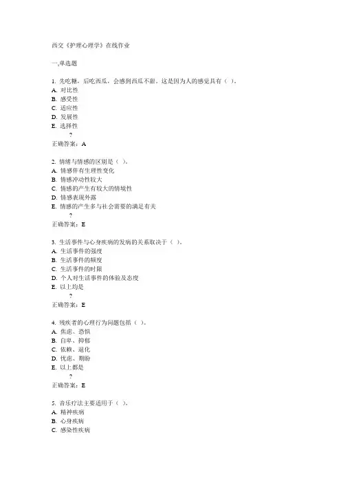 14秋西交《护理心理学》在线作业答案