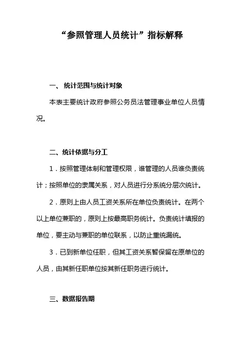 02、参公单位人员统计指标解释