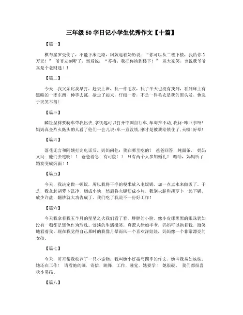 三年级50字日记小学生优秀作文【十篇】