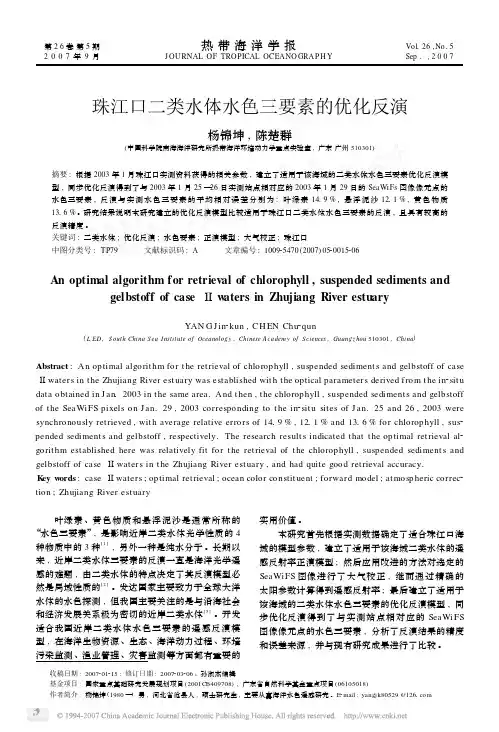 珠江口二类水体水色三要素的优化反演