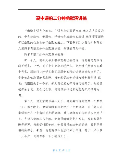 高中课前三分钟幽默演讲稿