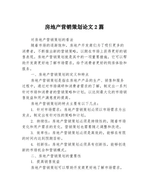 房地产营销策划论文2篇