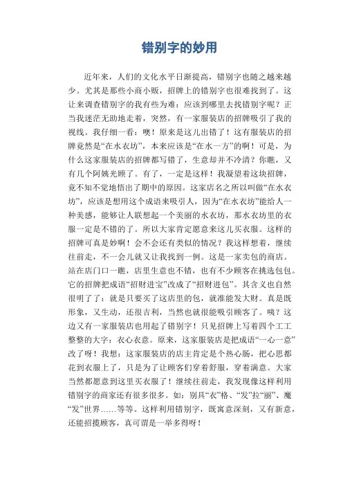 初中生议论文作文：错别字的妙用