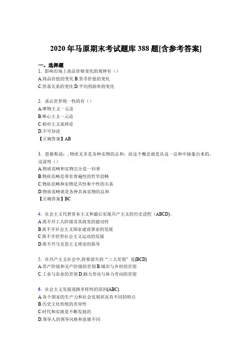 精选最新2020年马原大学期末考核题库完整版388题(含答案)