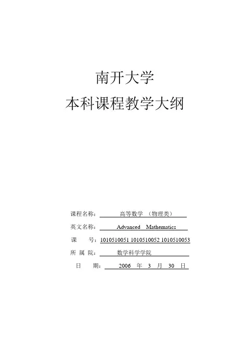 南开大学本科数学课程教学大纲
