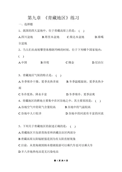 青藏地区练习题(八年级地理)