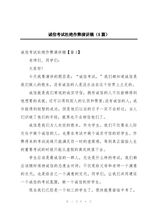 诚信考试杜绝作弊演讲稿(5篇)