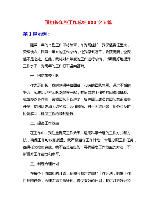 班组长年终工作总结800字5篇