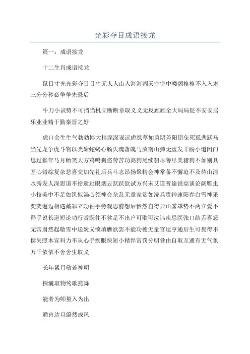 光彩夺目成语接龙