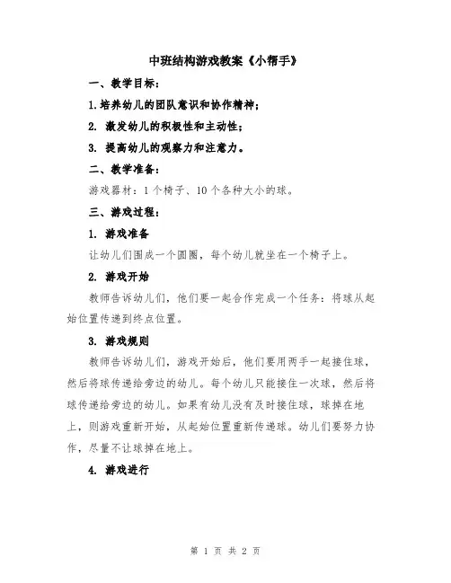 中班结构游戏教案《小帮手》