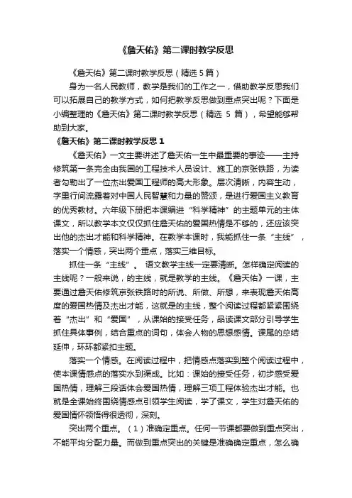 《詹天佑》第二课时教学反思（精选5篇）