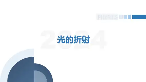 【选修一PPT】第4.1节  光的折射定律